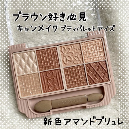 プティパレットアイズ/キャンメイク/パウダーアイシャドウを使ったクチコミ(1枚目)