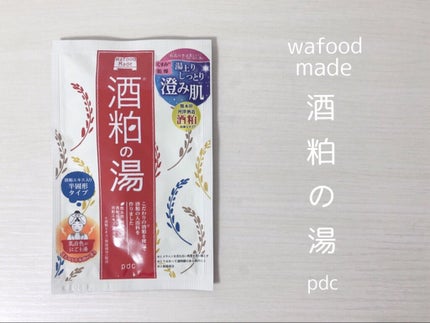 pdc ワフードメイド 酒粕の湯のクチコミ「pdc
ワフードメイド 酒粕の湯
pdcさまのモニターキャンペーンで酒粕の湯をいただきました.....」(1枚目)