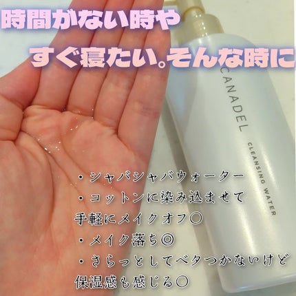 カナデル クレンジングウォーター/CANADEL/クレンジングウォーターを使ったクチコミ(3枚目)