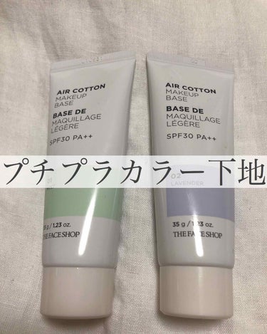 エアコットンメイクアップベース/THE FACE SHOP/化粧下地を使ったクチコミ（1枚目）