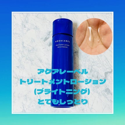 トリートメントローション (ブライトニング) とてもしっとり/アクアレーベル/化粧水を使ったクチコミ(1枚目)