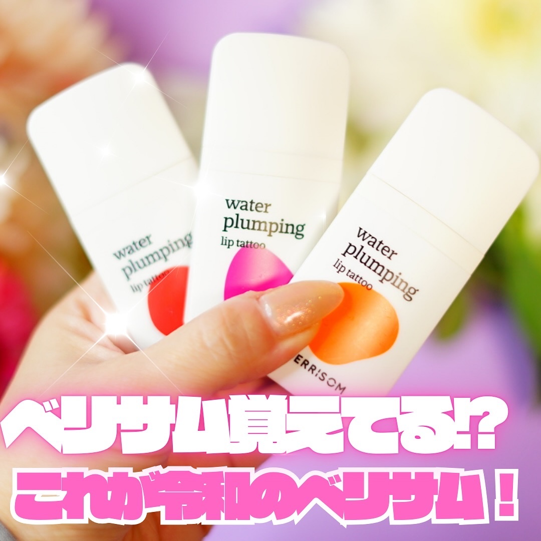 ウォータープランピング リップタトゥー/ベリサム/口紅を使ったクチコミ（1枚目）