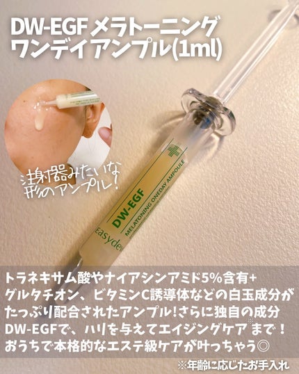 DW-EGFワンデイズアンプル/Easydew/美容液を使ったクチコミ(2枚目)