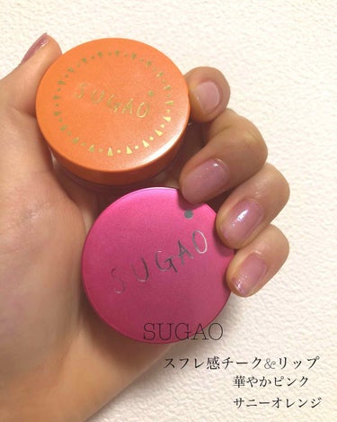 SUGAO  スフレ感チーク&リップ   華やかなピンク   サニーオレンジ

🌷¥1000🌷
🌷3色  限定2色 🌷

もうコノスシリーズはめちゃお気に入り！！
ふわっと仕上がって軽く、濃さも調節しや