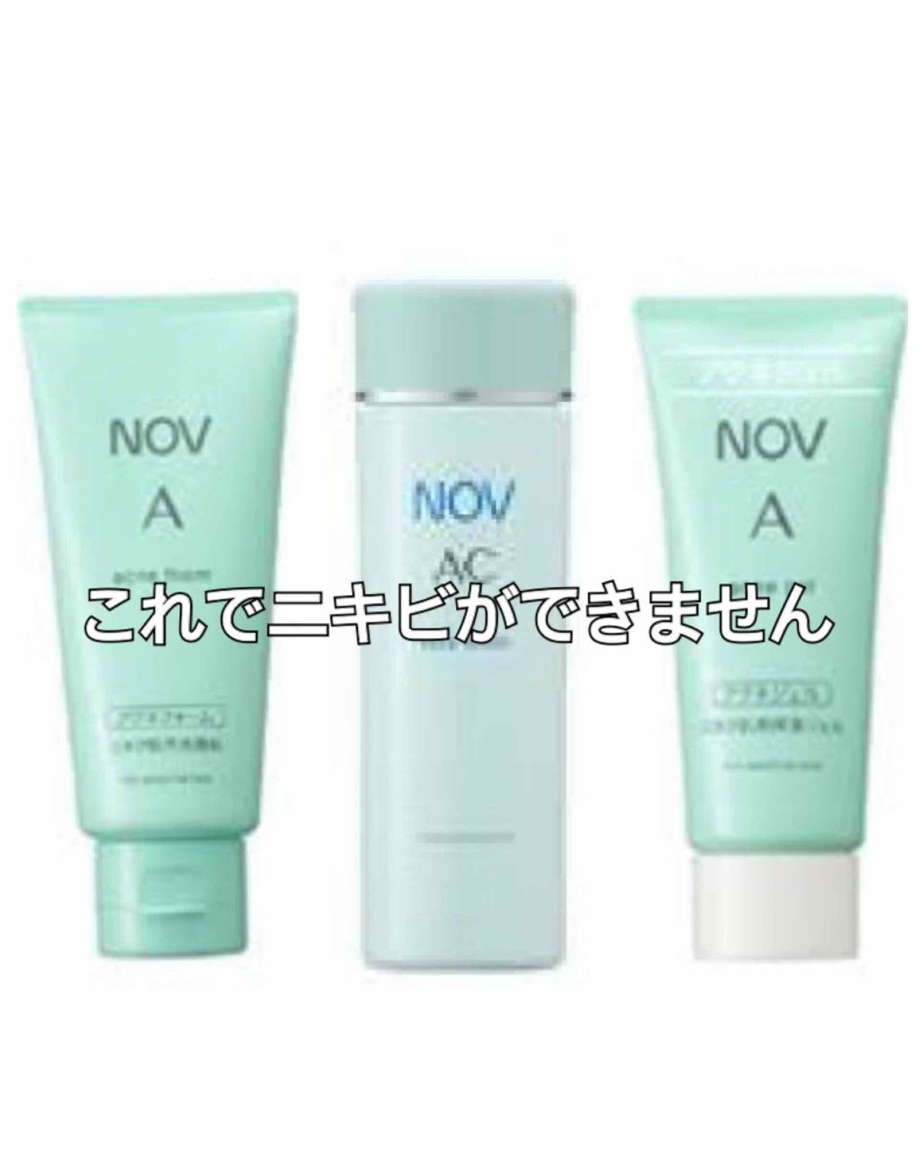 A アクネフォーム/NOV/洗顔フォームを使ったクチコミ(1枚目)