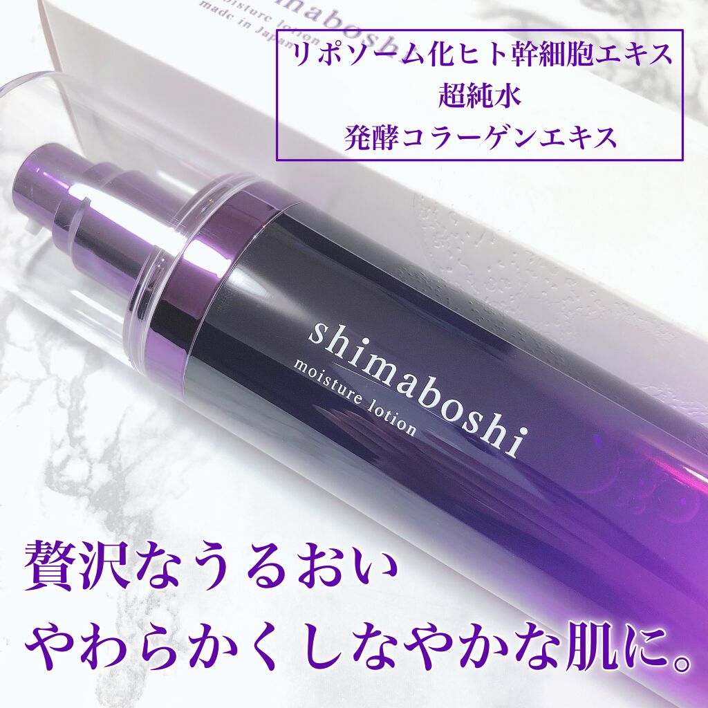 モイスチャーローション/shimaboshi/化粧水を使ったクチコミ(1枚目)