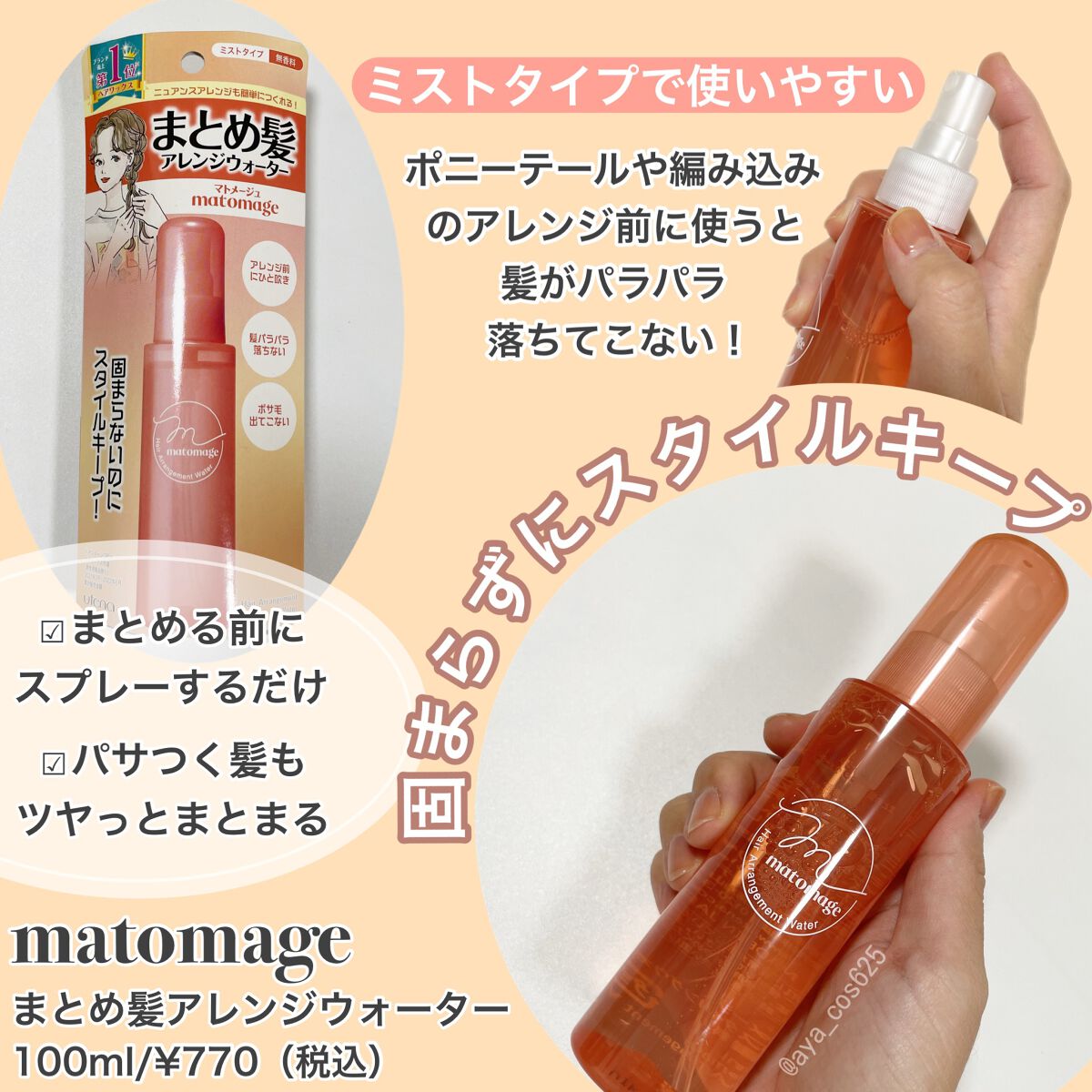まとめ髪アレンジウォーター/マトメージュ/ヘアミストを使ったクチコミ（2枚目）