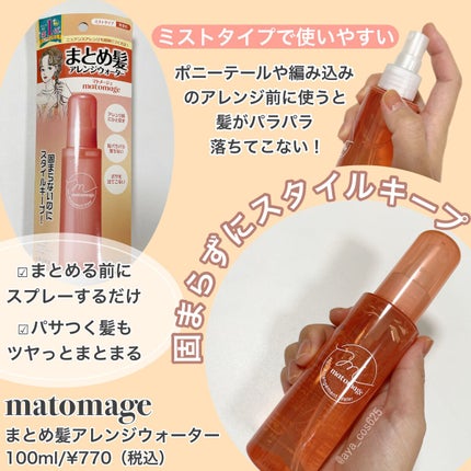 まとめ髪アレンジウォーター/マトメージュ/ヘアミストを使ったクチコミ(2枚目)