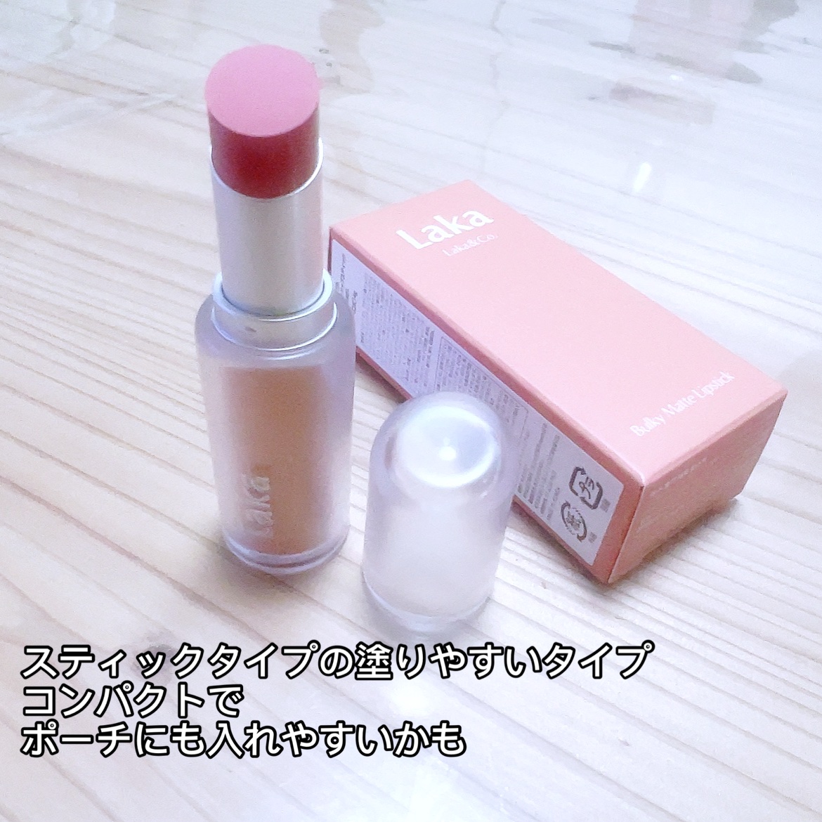 バルキーマットリップスティック/Laka/口紅を使ったクチコミ（2枚目）