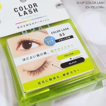 𖤐 D-UP COLOR LASH カラーラッシュ
　03<YELLOW>


透けるように色づいた、自然なカラーまつげをつくる「カラーラッシュ」。


光に当たると際立つ“透明感”は


まるで内側から発色しているような仕上がりで、


目もとをふんわり軽い印象に。


まばたきするたびにチラチラっと覗くカラーは、


色気とトレンド感を演出します。

𖧷┈┈┈┈┈┈┈┈┈┈┈┈┈┈┈┈┈𖦞

🌟2022年4月29日発売🌟


可愛いがとまらない❤︎


カラコン感覚で気分に合わせて楽しめる🦄


“透け感”カラーで目もとを彩るカラーラッシュ💖



▫️人からみたときに“可愛い”が溢れる、周りと差がつくカラーまつげ


▫️黒と茶の毛にカラーをランダムにMIX。悪目立ちせず自然に馴染む


▫️透けるように色づくシースルー発色。盛れるのに抜け感。



“色が主張し過ぎない”絶妙カラーは、


顔から浮かず自然に目もとに馴染んでくれます🪷


軸は柔らかいので、目の形に合わせてカーブさせやすいと感じました🙆‍♀️⭕️



03イエローは


“透け感イエロー”×“なじませブラック毛”


ほどよい抜け感。軽やかイエロー💛


イエローといっても、鮮やか過ぎず、さりげない配色なので


02オレンジよりも日常使いしやすく、


カラーラッシュ初心者の方でも使いやすいと思います🍋


実際、今回初めてカラーラッシュを使いましたが


イエローのなじみの良さに感動しました😳⚡️


自まつ毛からも浮きにくいので、本当に使いやすい！


イエローの主張が強過ぎないので、


色んなメイクに合わせやすそうです🙆‍♀️⭕️


またイエローと言ってもめちゃくちゃ黄みが強い訳ではないので


ブルベさんにも使いやすいと思います🐥✨


03イエローを使えばデイリーメイクの


マンネリ打破にも役立ちそうだなぁ…と思います💛



こちらはD-UP様より頂きました💝
ありがとうございました🌼



#D_UP #カラーラッシュ #03 #イエロー #提供 の画像 その1