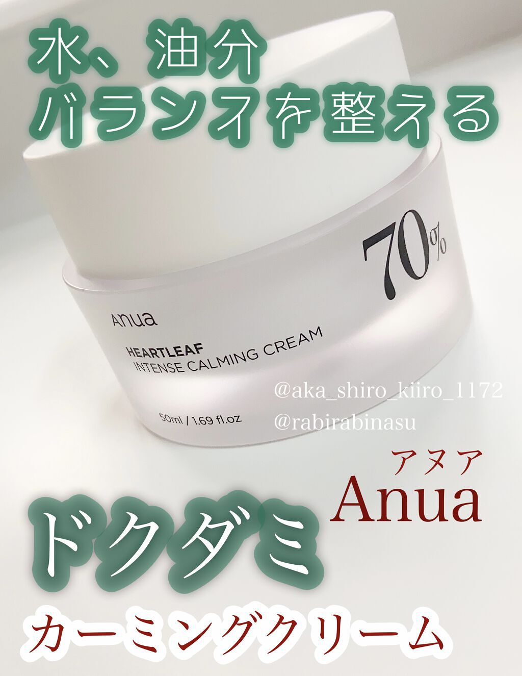 ドクダミ 70 インテンスカーミングクリーム/Anua/フェイスクリームを使ったクチコミ（1枚目）