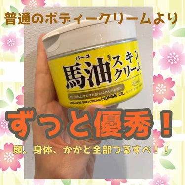 ロッシ 馬油スキンクリームのクチコミ「
ずっとボディークリームを悩んでいて
顔に塗るついでにハトムギジェルを塗っていたんですが潤いが.....」（1枚目）