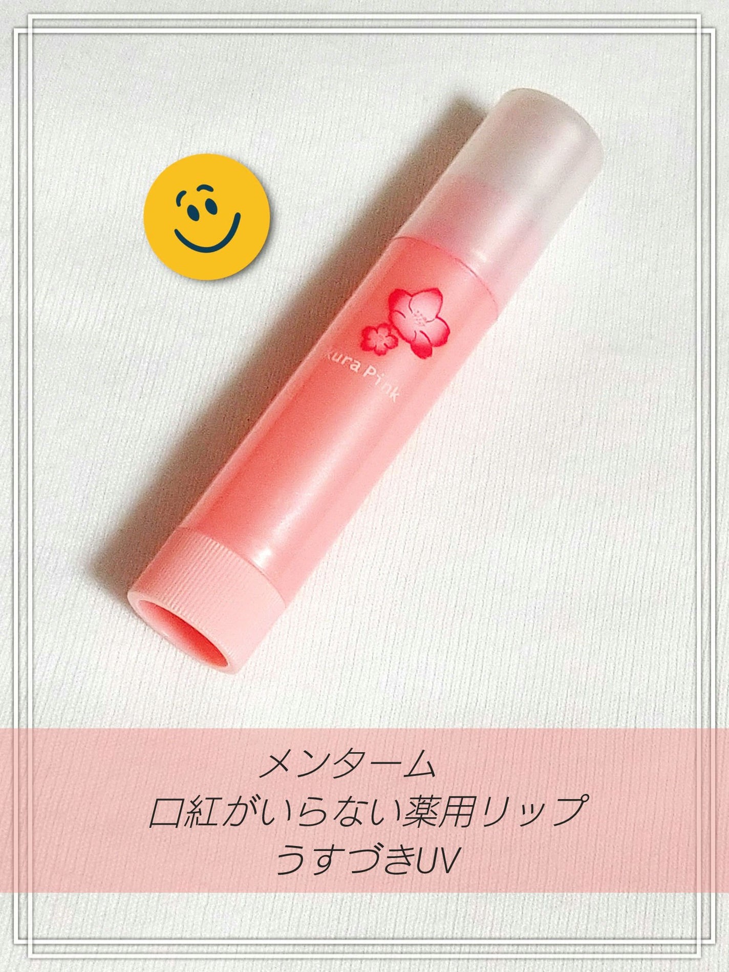 口紅がいらない薬用リップうすづきUV/メンターム/リップクリームを使ったクチコミ(1枚目)