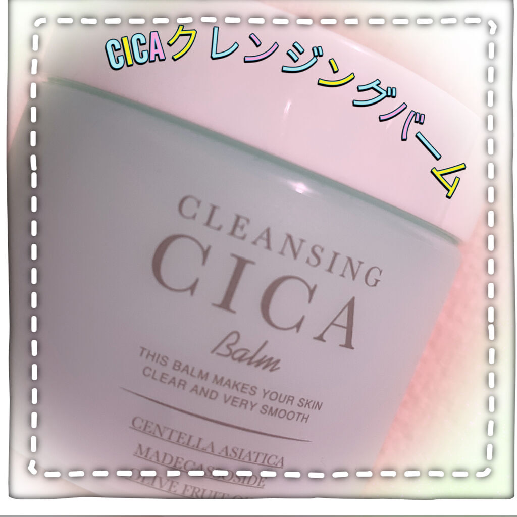 cleansing CICA Balm/ピコモンテ/クレンジングバームを使ったクチコミ（1枚目）