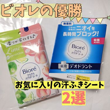 ビオレさらさらパウダーシート 薬用デオドラント 無香料 ビオレを使った口コミ ビオレの優勝 お気に入りの汗ふきシート2選 By Coco 敏感肌 10代後半 Lips