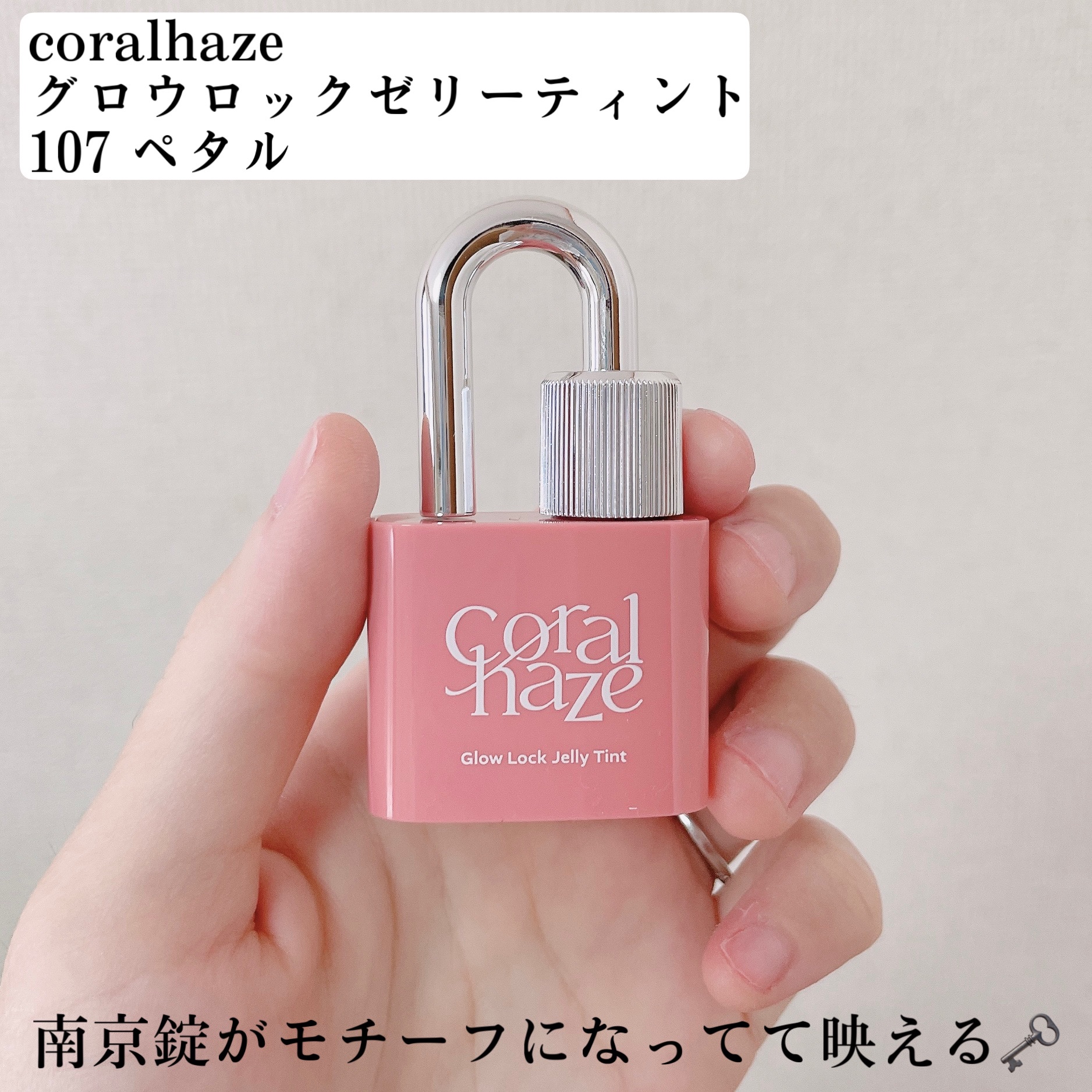 グロウロックゼリーティント 107 ペタル/Coralhaze/リップティントを使ったクチコミ（2枚目）