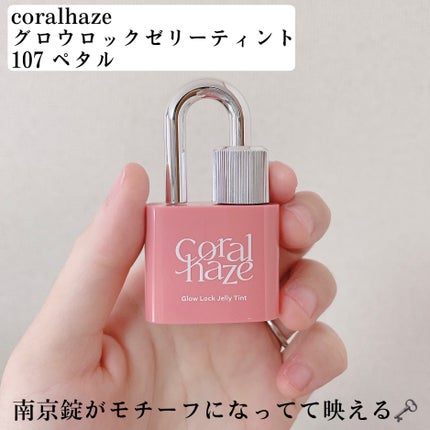 グロウロックゼリーティント/Coralhaze/リップティントを使ったクチコミ(2枚目)