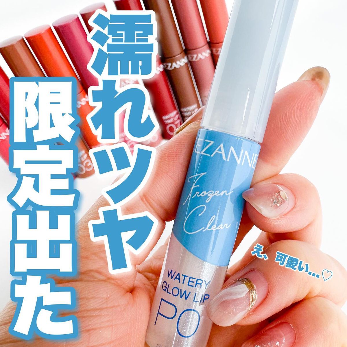 ウォータリーグロウリップ/CEZANNE/リップグロスを使ったクチコミ（1枚目）