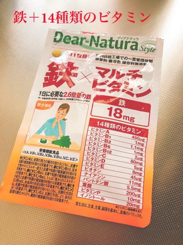 おはようございます🦜💕さくです🎀

兄がDear-Natura Style 鉄×マルチビタミンを買ってきてくれたのでこのサプリのレビュー&紹介をします♥️

1日に必要な2.6倍量の鉄18mgが一粒でと