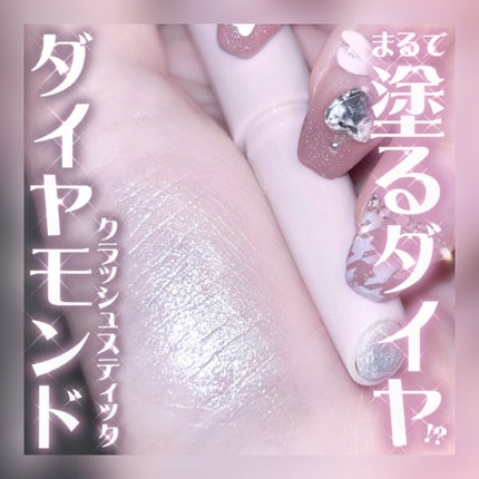 ドド ダイアモンドクラッシュスティック/ドド/スティックアイシャドウを使ったクチコミ(1枚目)