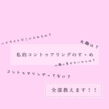 こんにちはーなゆこです🤗🤗





今回は
「私のコントゥアリング方法」
についてです！！



前皆様にアンケートをとった時に2票程入ったのでご紹介させていただきます！



そもそも

「コントゥ