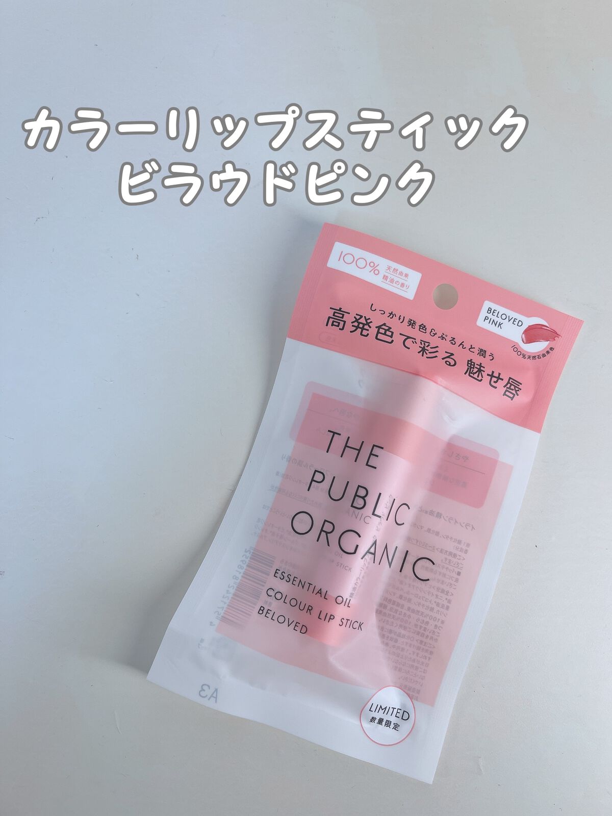 ザ パブリック オーガニック 精油カラーリップスティック フリーリー ブラウン/THE PUBLIC ORGANIC/リップクリームを使ったクチコミ（3枚目）