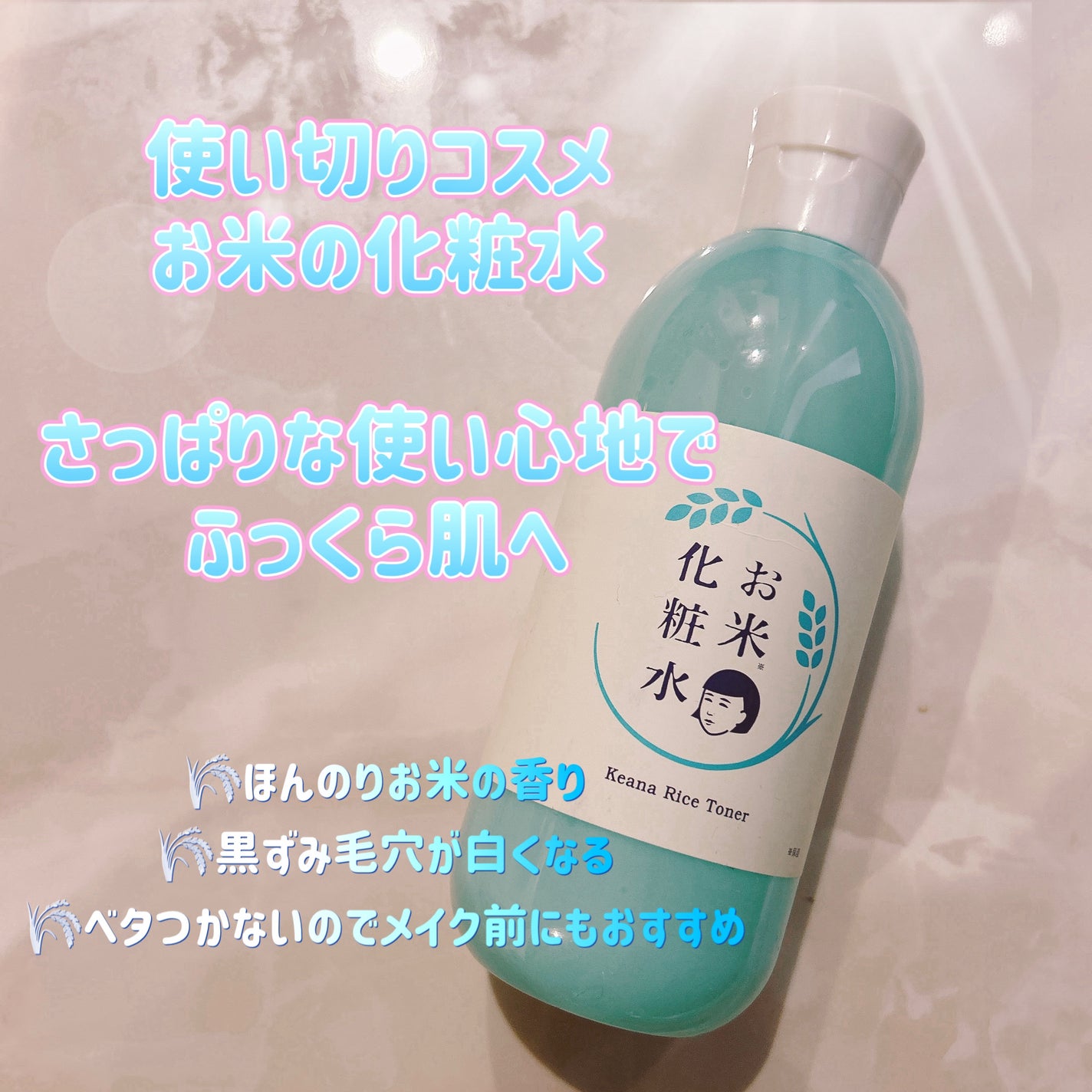 お米の化粧水N /毛穴撫子/化粧水を使ったクチコミ(1枚目)