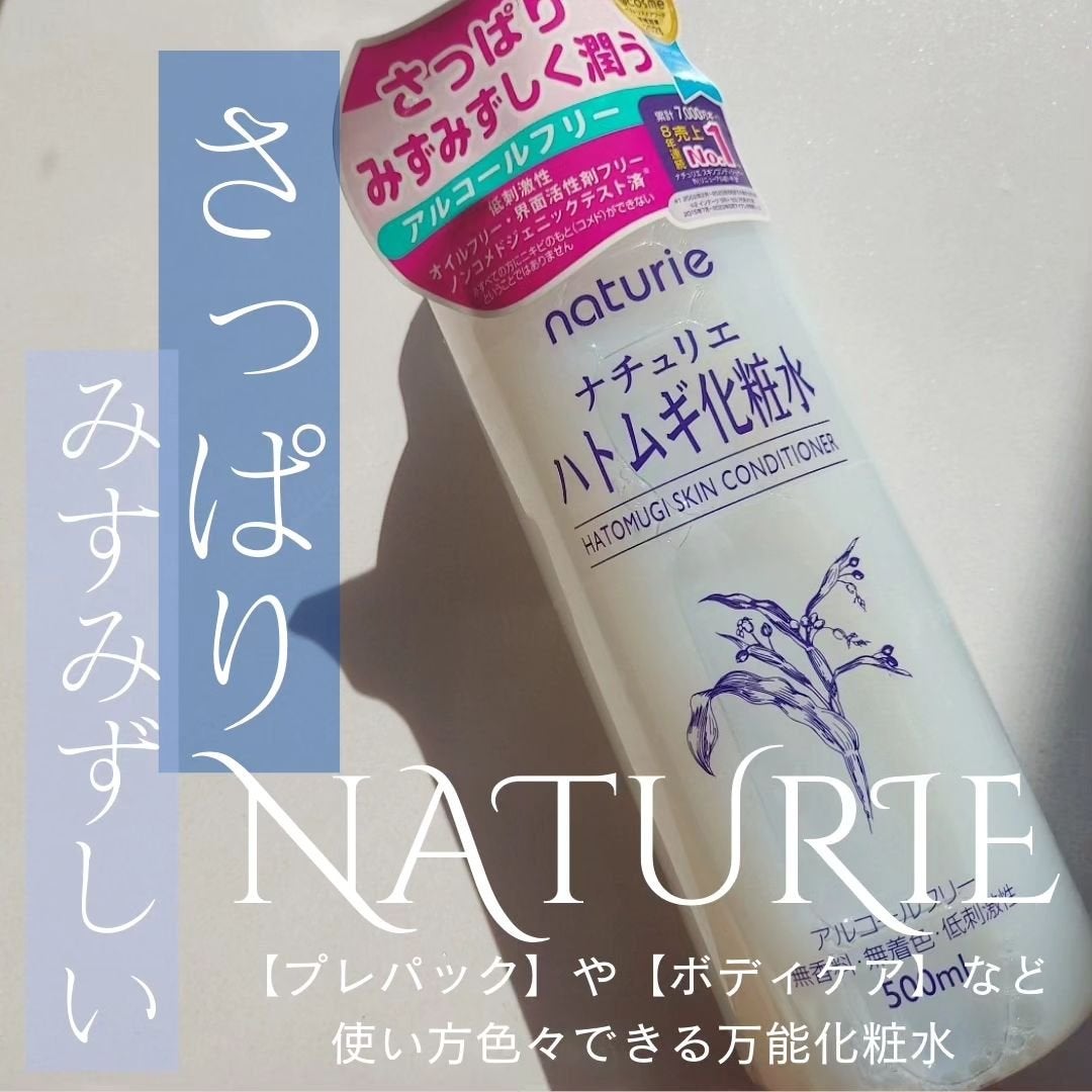 ハトムギ化粧水(ナチュリエ スキンコンディショナー R )/ナチュリエ/化粧水を使ったクチコミ(1枚目)