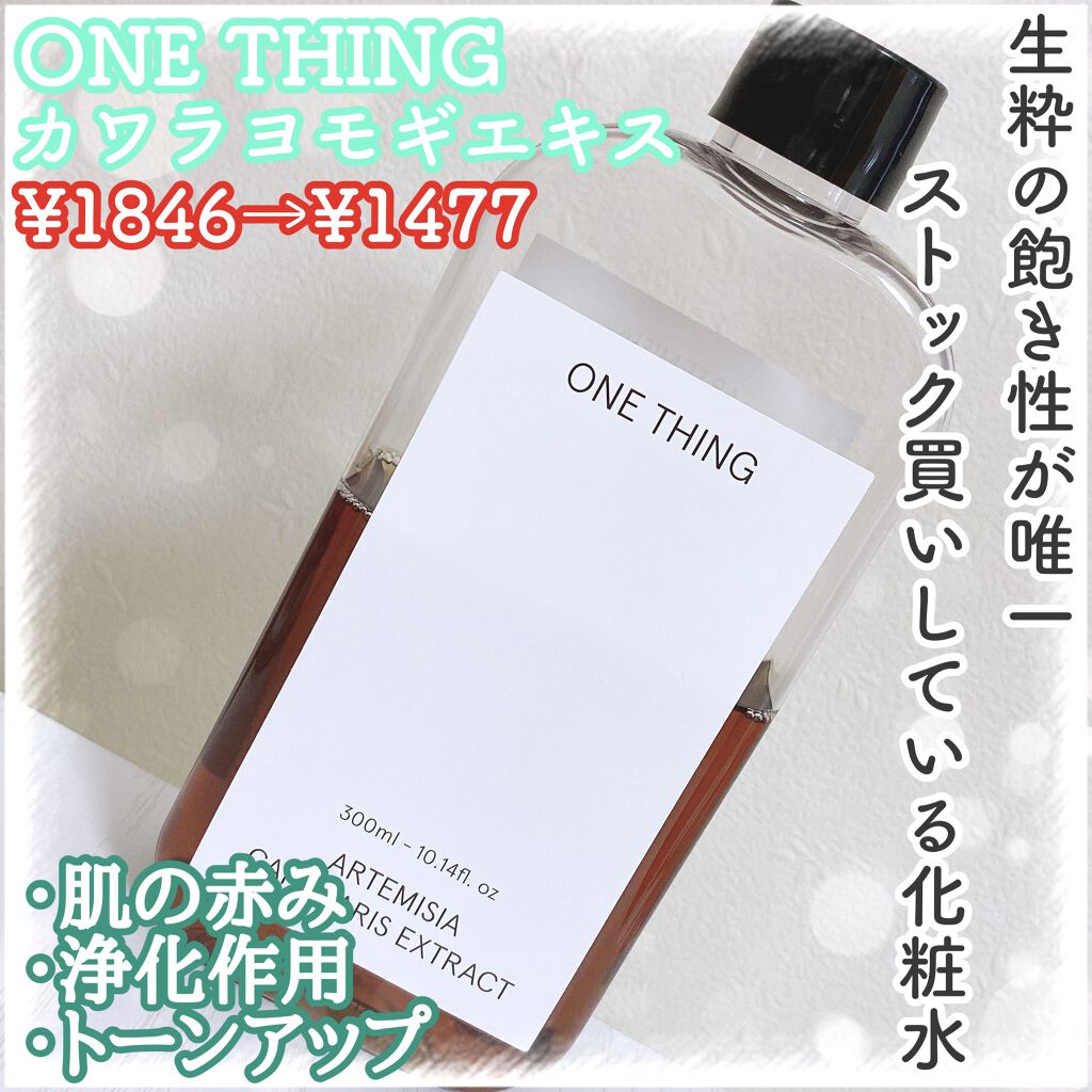 カワラヨモギ化粧水/ONE THING/化粧水を使ったクチコミ（1枚目）