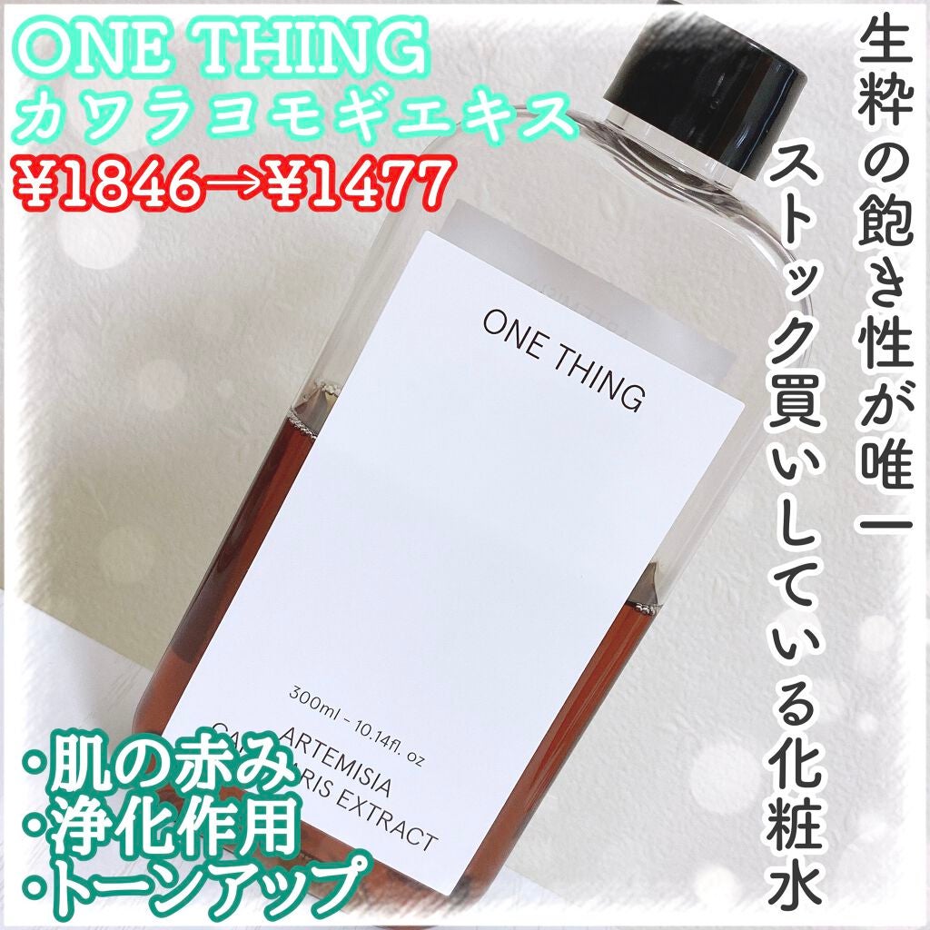 カワラヨモギ化粧水/ONE THING/化粧水を使ったクチコミ(1枚目)