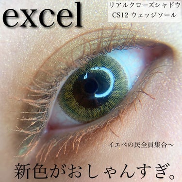 リアルクローズシャドウ CS12 ウェッジソール/excel/アイシャドウパレットを使ったクチコミ（1枚目）