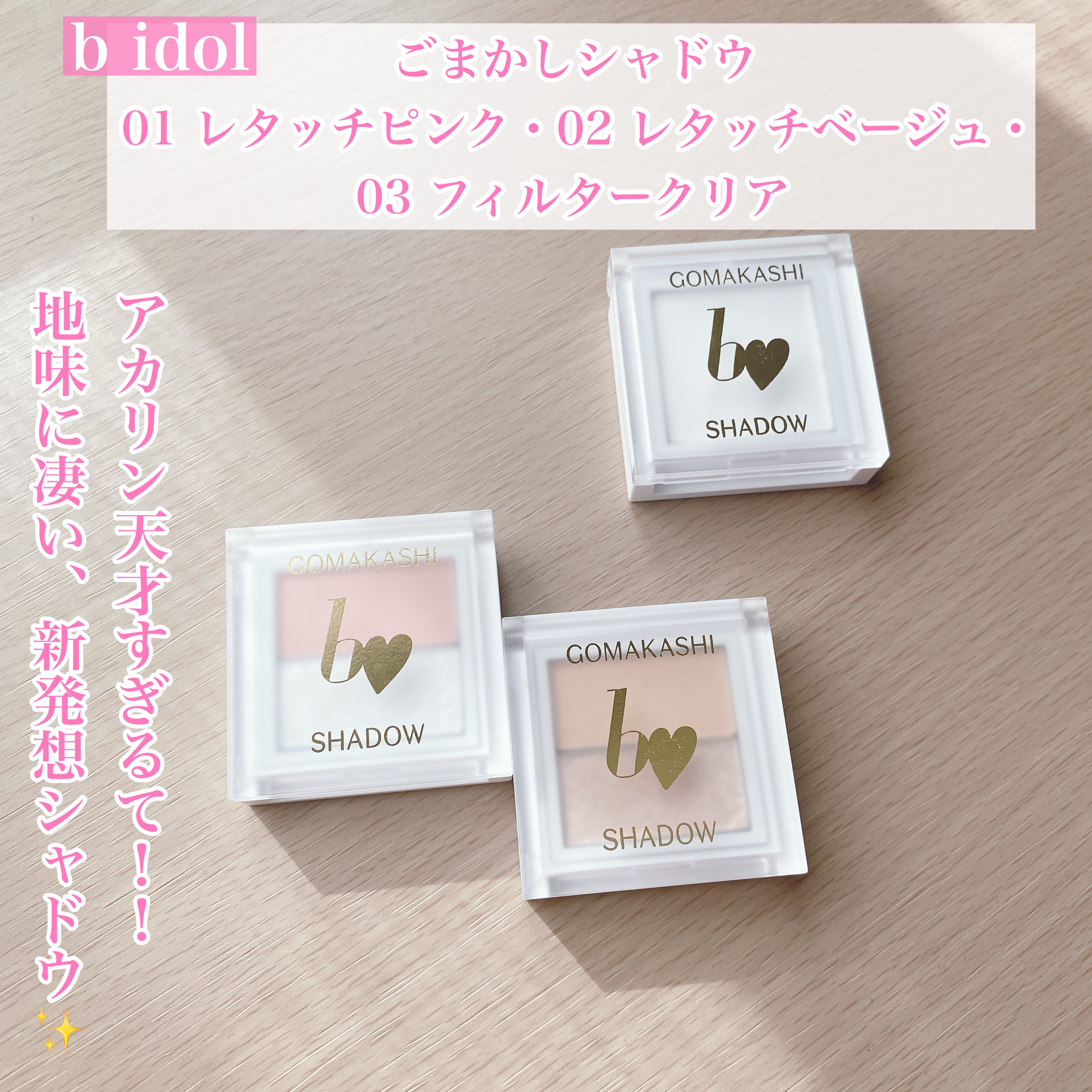 ごまかしシャドウ/b idol/アイシャドウパレットを使ったクチコミ（1枚目）