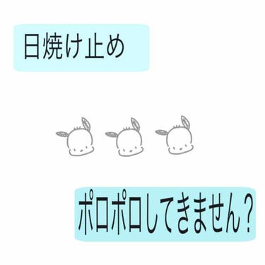 日光がガンガンに照り、暑さも増してきましたね。皆さんいかがお過ごしでしょうか🌱

私は日焼けを恐れ、日焼け止めを塗りたくる毎日です💁‍♀️

本日は紫外線予報の日焼け止めの感想をお伝えしたいと思います🐟