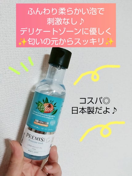 プレミッシュ ソープ リラックス/PREMISH/デリケートゾーンケアを使ったクチコミ(1枚目)