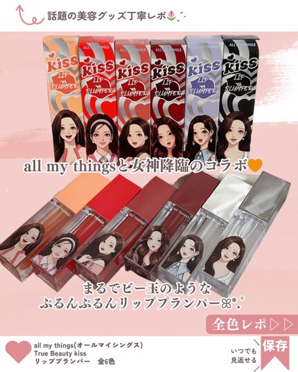 オールマイシングス トゥルービューティ キス リッププランパー 02 ティータイム/all my things/リッププランパーを使ったクチコミ(2枚目)