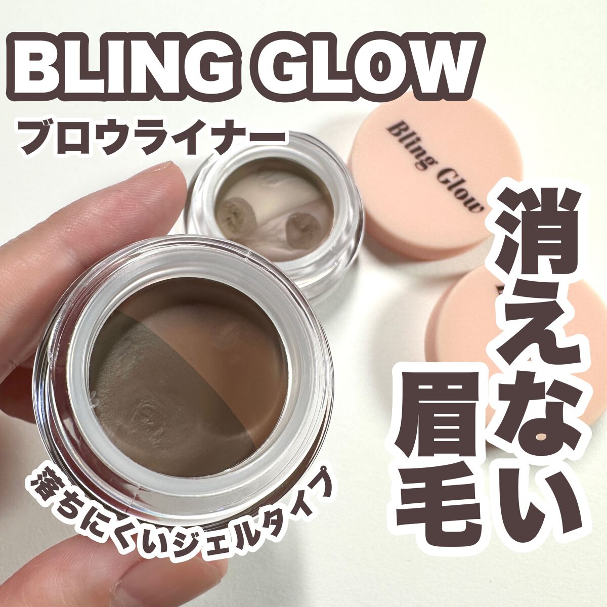 ブロウライナー/BLING GLOW/その他アイブロウを使ったクチコミ（1枚目）