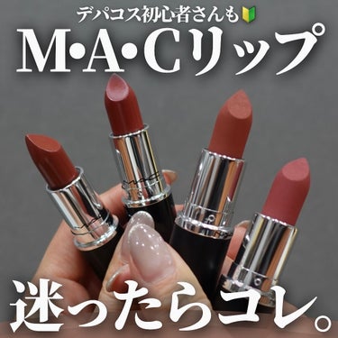 【M•A•Cリップ悩んだらコレ💄】
⁡
M•A•Cデビューしたい方もご参考まで💁
-————————
《M•A•C》
💄マキシマル シルキー マット リップスティック
4,620円(税込)
——————