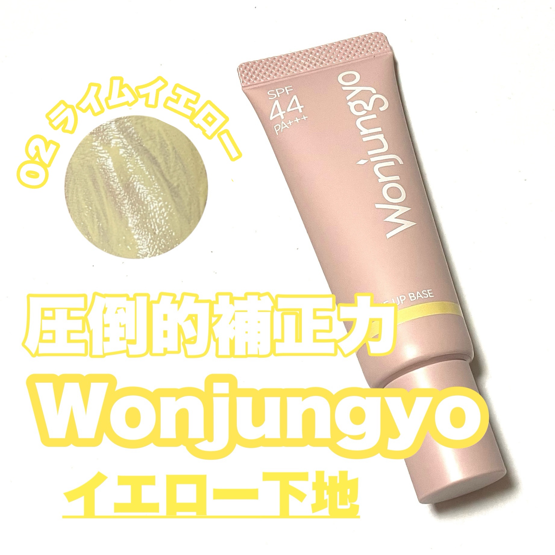 ウォンジョンヨ トーンアップベース/Wonjungyo/化粧下地を使ったクチコミ（1枚目）
