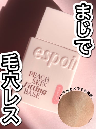 espoir ピーチスキンフィッティングベースのクチコミ「マジで毛穴行方不明⁉️これはおすすめ✨


♡ ••┈┈┈┈┈┈┈┈•• ♡


espoir.....」（1枚目）