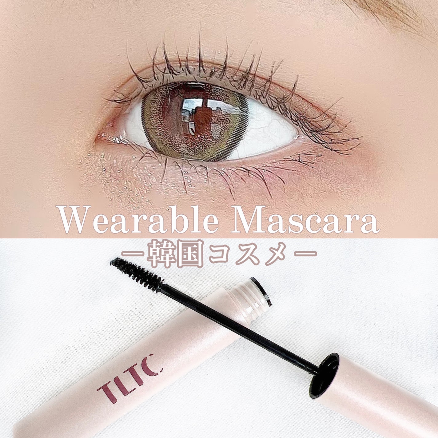 ウェアラブルマスカラ/TLTC/マスカラを使ったクチコミ(1枚目)