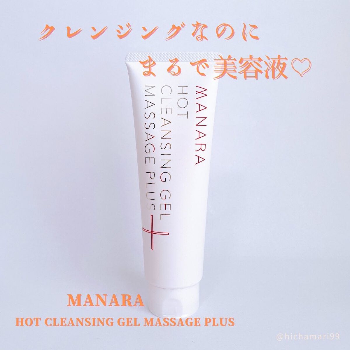 ホットクレンジングゲル マッサージプラス/マナラ/クレンジングジェルを使ったクチコミ（1枚目）