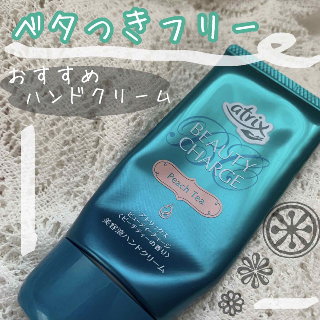 ビューティーチャージ ピーチティーの香り/アトリックス/ハンドクリームを使ったクチコミ(1枚目)