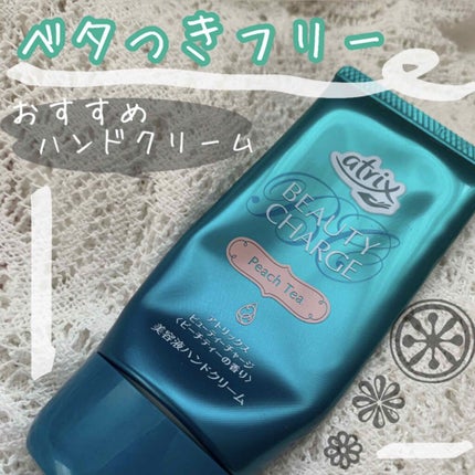ビューティーチャージ ピーチティーの香り/アトリックス/ハンドクリームを使ったクチコミ(1枚目)