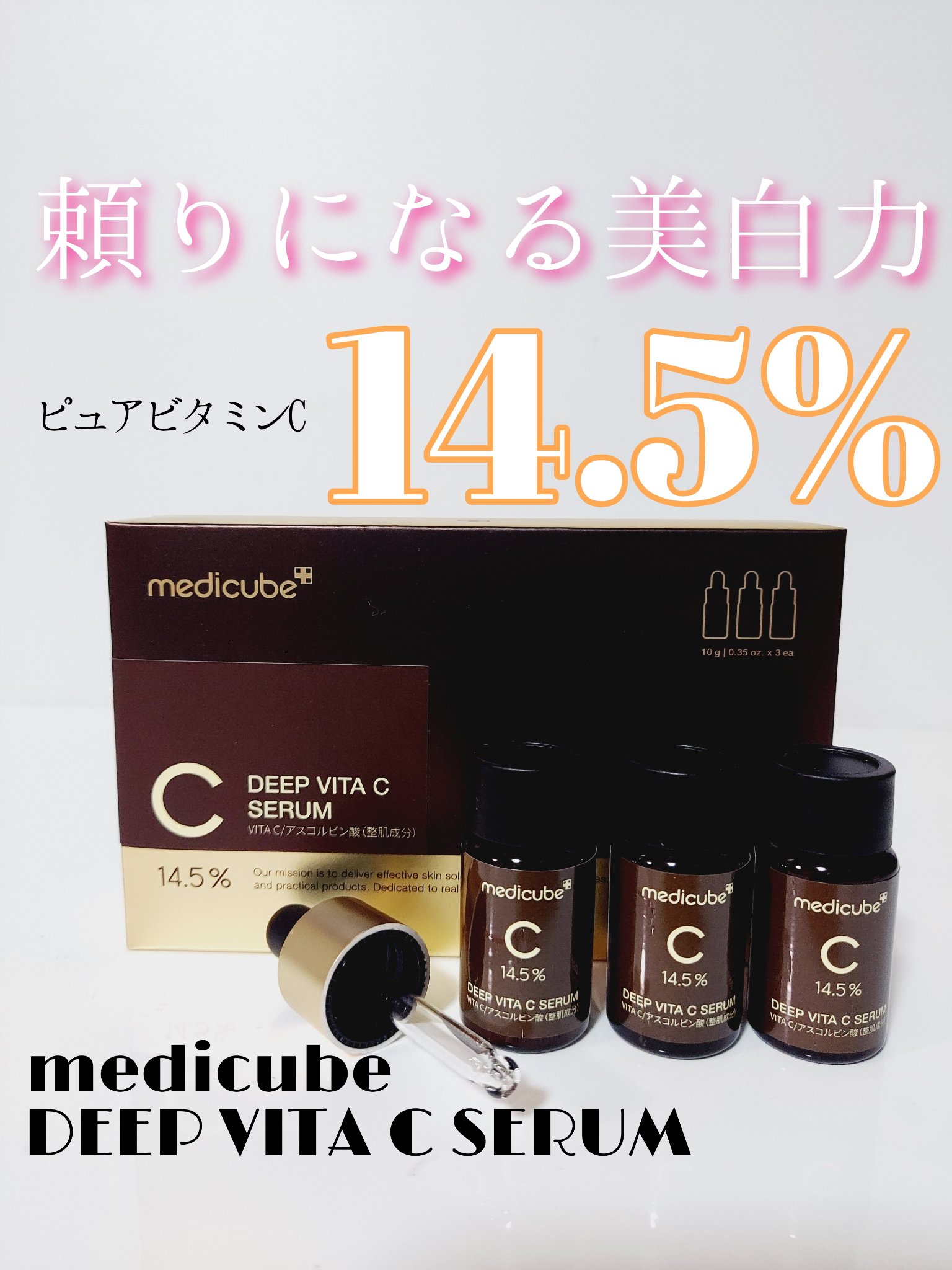 ディープビタCアンプル2.0/MEDICUBE/美容液を使ったクチコミ（1枚目）