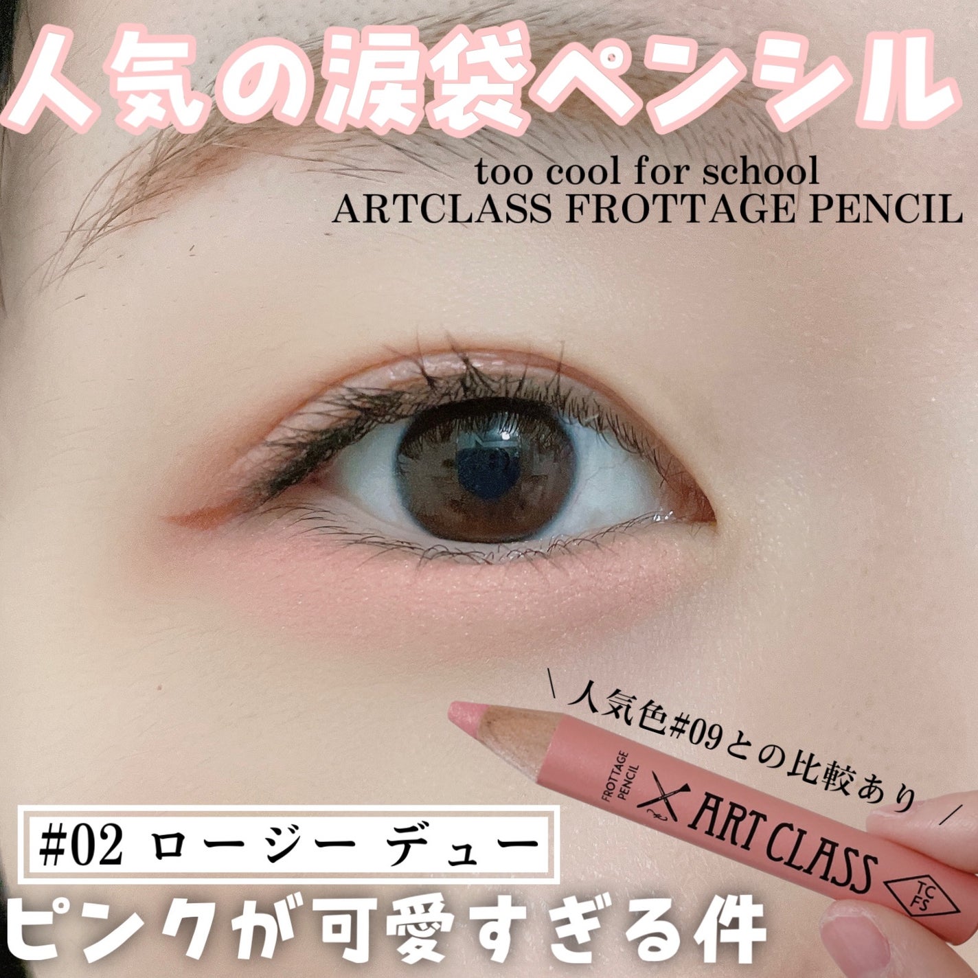 アートクラス フロッタージュペンシル/too cool for school/スティックアイシャドウを使ったクチコミ(1枚目)
