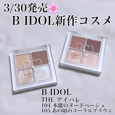 B IDOLの新作が可愛過ぎる件について🥺🧡

B IDOL
THE アイパレ
104 本能のヌードベージュ
105 あの頃のコーラルブラウン

新作が発表されてから
発売日を楽しみにしてました🥺
今回