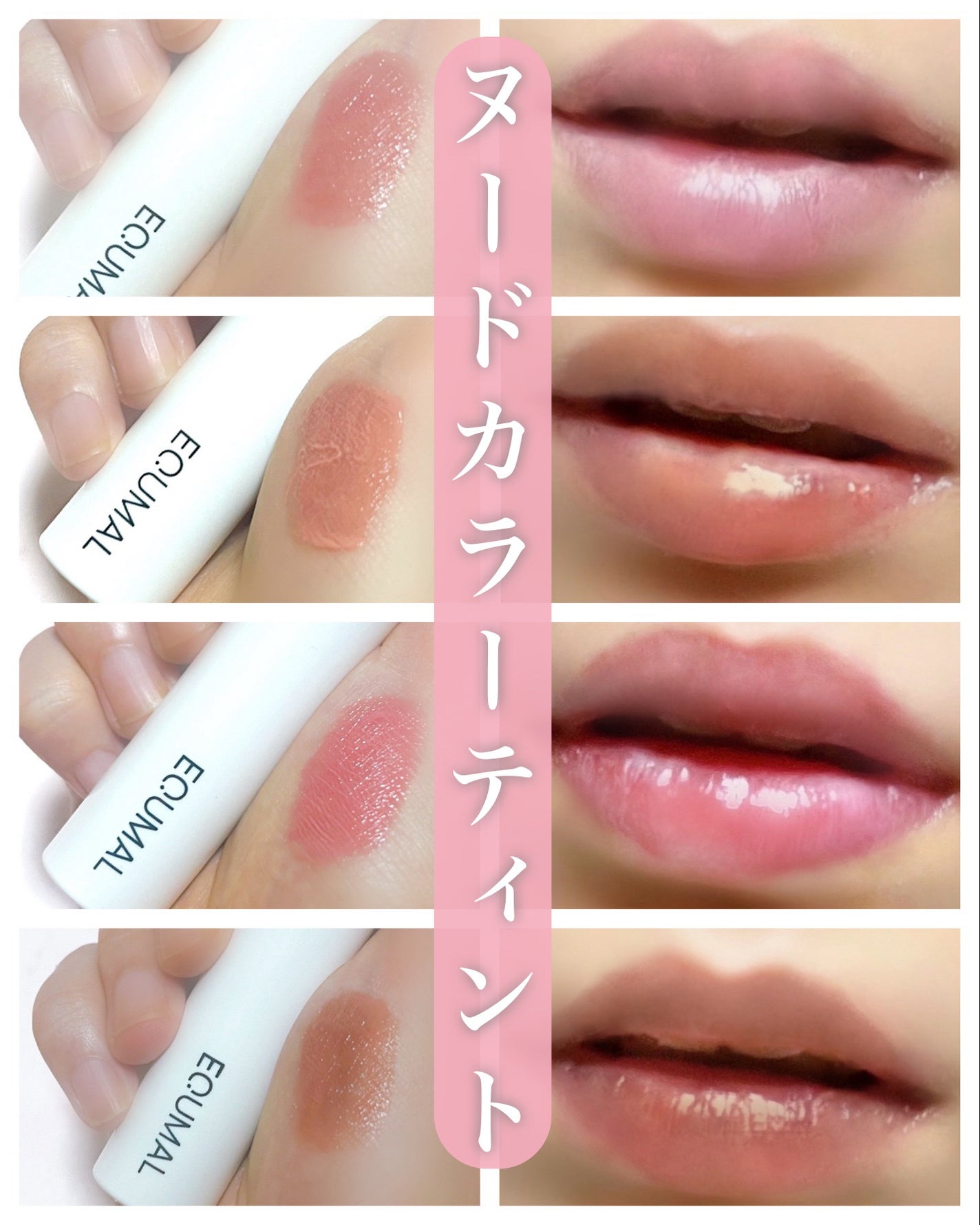 ノンセクショングローリーティント/EQUMAL/リップティントを使ったクチコミ(1枚目)