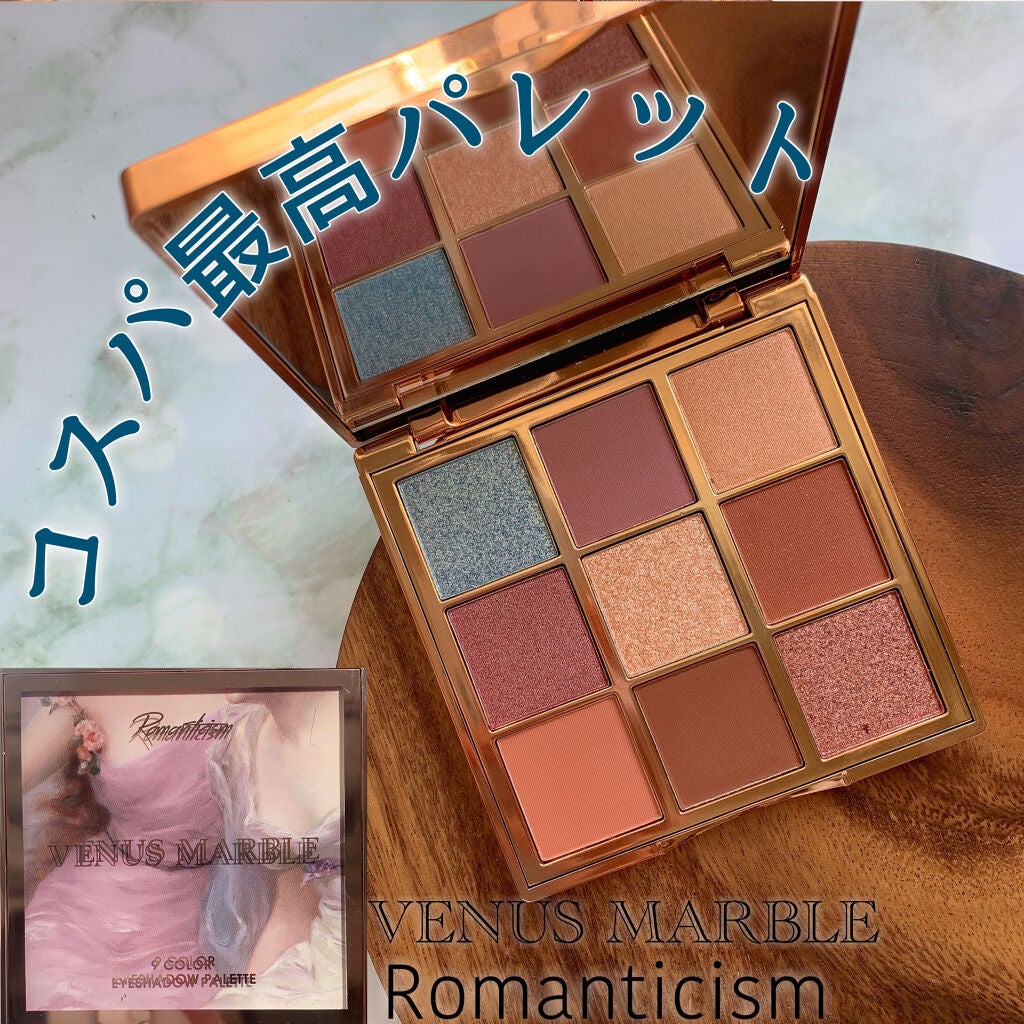 VenusMarble 9色アイシャドウパレット/Venus Marble/アイシャドウパレットを使ったクチコミ(1枚目)