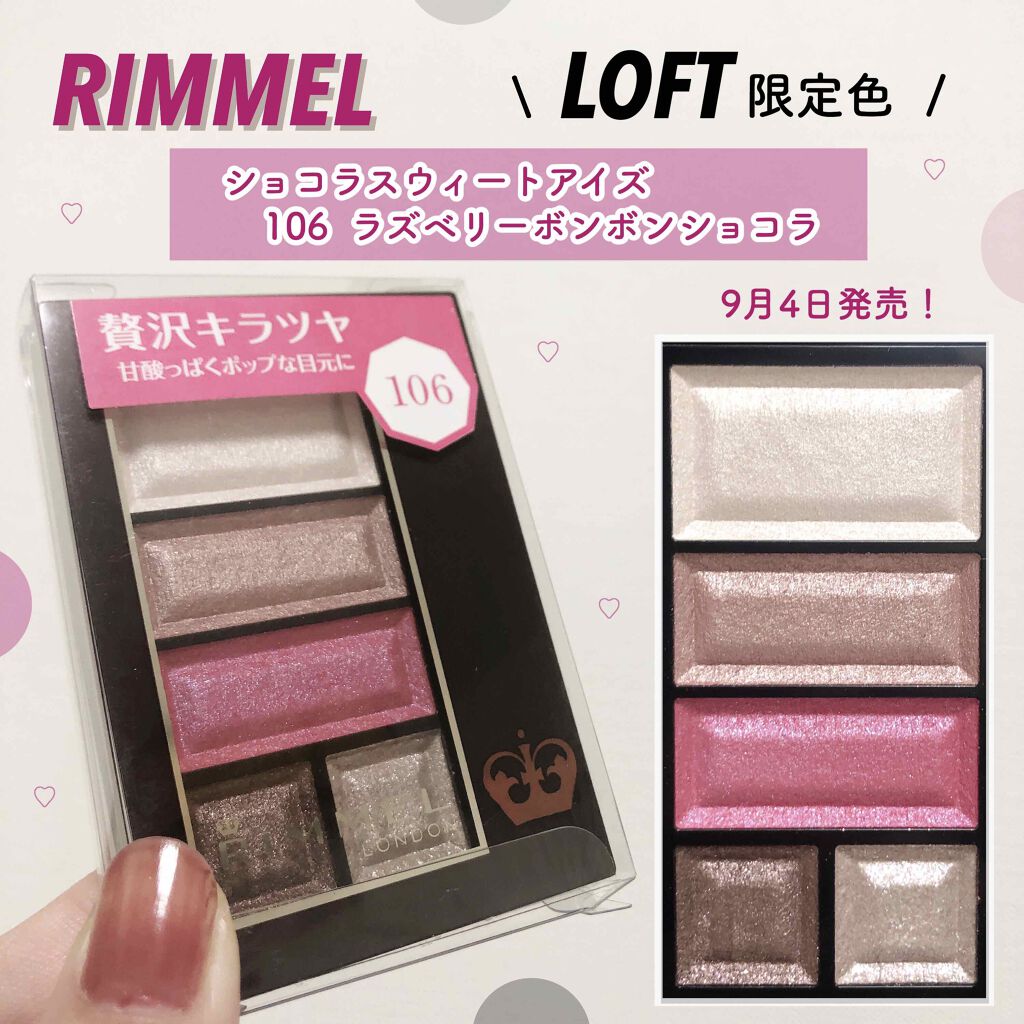 LOFT限定色‬ ‪︎❤︎‪︎
9月4日発売のロフト限定色👏🏻💝
━━━━━━━━━━━━━━━━━━━━━━
🖇 リンメル  ショコラスウィート アイズ
       106 ラズベリーボンボンショコラ
━━━━━━━━━━━━━