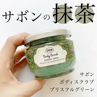 ボディスクラブ ブリスフル・グリーン 320g/SABON/ボディスクラブを使ったクチコミ（1枚目）